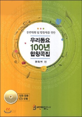 우리동요 100년 합창곡집