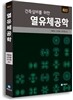 최신 열유체공학