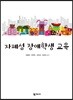 자폐성 장애학생 교육