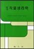 삼고 작물생리학