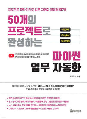 50개의 프로젝트로 완성하는 파이썬 업무 자동화