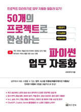 50개의 프로젝트로 완성하는 파이썬 업무 자동화