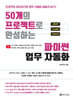 50개의 프로젝트로 완성하는 파이썬 업무 자동화