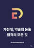 가천대, 약술형 논술 합격의 모든 것
