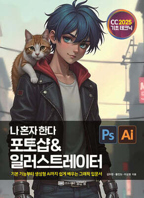 나 혼자 한다 포토샵 & 일러스트레이터 CC 2025