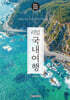 리얼 국내여행