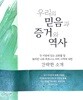 우리의 믿음과 증거와 역사 : 각 지방에 있는 교회들 및 워치만 니와 위트니스 리의 사역에 대한 간략한 소개