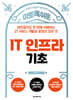 이토록 쉬운 IT 인프라 기초