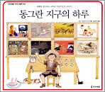 동그란 지구의 하루