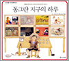 동그란 지구의 하루