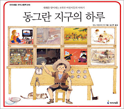 동그란 지구의 하루