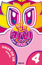 별의 커비 4 : 오늘도 동글동글 일기!