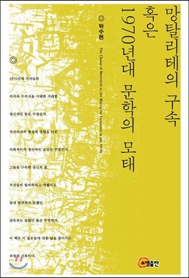 망탈리테의 구속 혹은 1970년대 문학의 모태