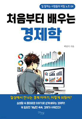 처음부터 배우는 경제학