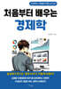 처음부터 배우는 경제학