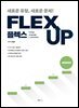 [대여] FLEX 세르비아어 UP