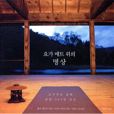 요가 매트 위의 명상
