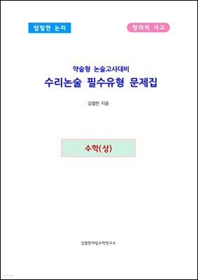 약술형 논술고사대비 수리논술 필수유형 문제집 수학(상)
