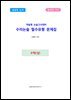 약술형 논술고사대비 수리논술 필수유형 문제집 수학(상)