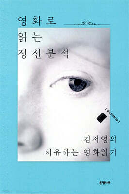 영화로 읽는 정신분석