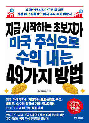 지금 시작하는 초보자가 미국 주식으로 수익 내는 49가지 방법
