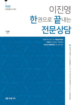 이진영 한권으로 끝내는 전문상담