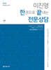 이진영 한권으로 끝내는 전문상담