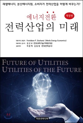 에너지전환 전력산업의 미래 [개정판]