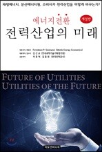 에너지전환 전력산업의 미래 [개정판]