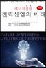 에너지전환 전력산업의 미래 [개정판]