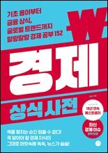 경제 상식사전 [8차 개정판]