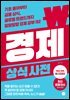 경제 상식사전 [8차 개정판]