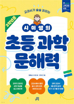 시미쌤의 초등 과학 문해력(3학년용)