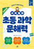 시미쌤의 초등 과학 문해력(3학년용)