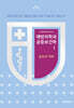 예방의학과공중보건학Ⅰ(제5판)-총론과역학