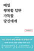 매일 행복할 일만 가득할 당신에게