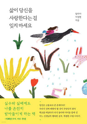 삶이 당신을 사랑한다는 걸 잊지 마세요
