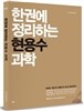 한 권에 정리하는 현용수 과학