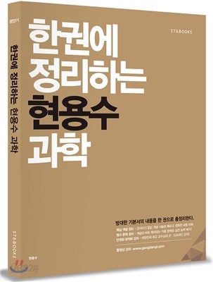 한 권에 정리하는 현용수 과학