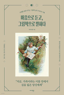 마음으로 듣고, 그림책으로 말하다