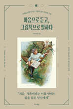 마음으로 듣고, 그림책으로 말하다