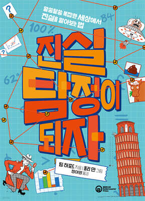 진실 탐정이 되자