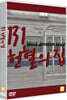 131 헌혈의 집 (1Disc)