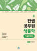 컨셉 공무원 생물학 기출문제집