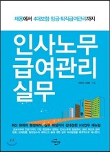 인사노무 급여관리 실무