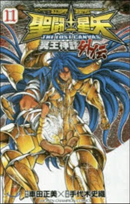 聖鬪士星矢 THE LOST CANVAS 冥王神話外傳 11