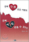 진짜 구원 받은 사람도 진짜 버림 받을 수 있다