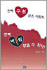 진짜 구원 받은 사람도 진짜 버림 받을 수 있다
