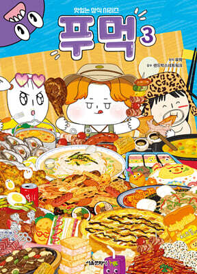 푸먹 3