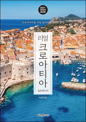 리얼 크로아티아 2025~2026